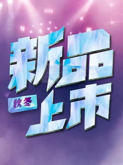 关键词:新品大促新品上市新品盛惠海报艺术字体潮流促销海报