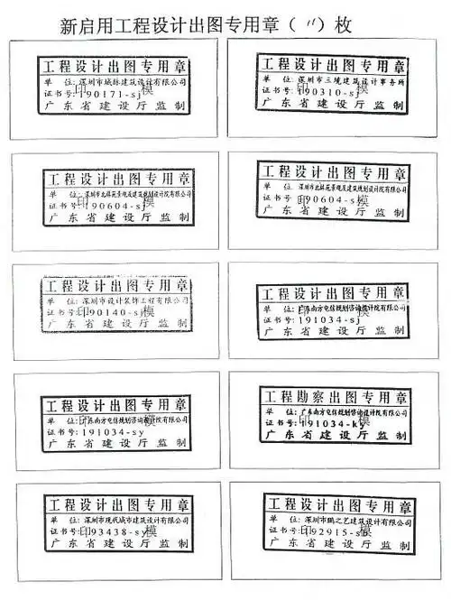 关于启用深圳市城脉建筑设计有限公司等8家单位工程设计出图专用章的