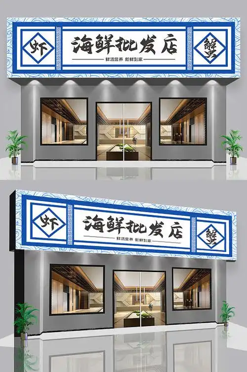 海鲜批发门头店招设计海鲜门头水产牌匾店面门头设计图片 招牌正版