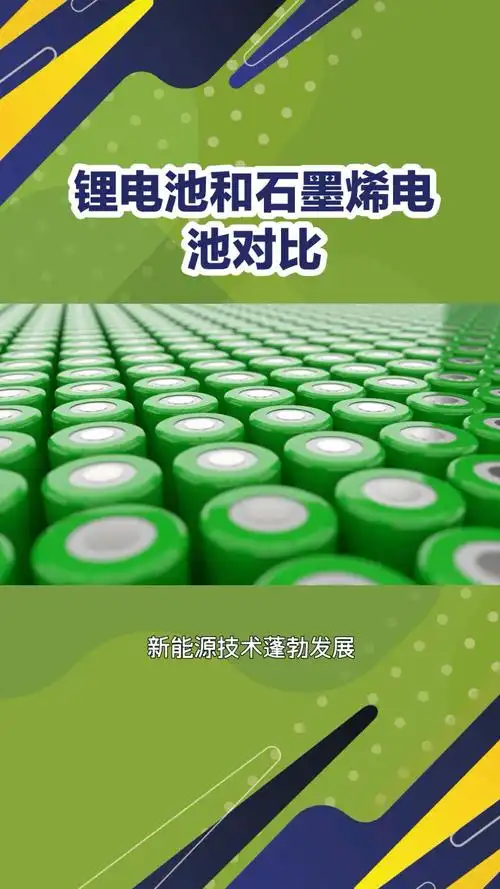 锂电池和石墨烯电池哪个更好