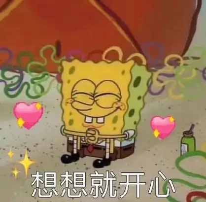 想想就开心(海绵宝宝表情包)_海绵_开心_宝宝_想想表情