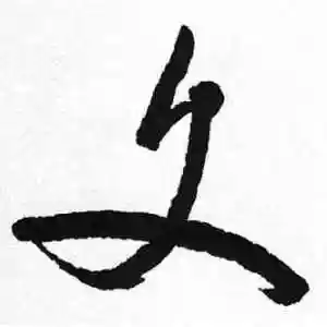 文字的草书怎么写,文的草书书法 - 爱汉语网