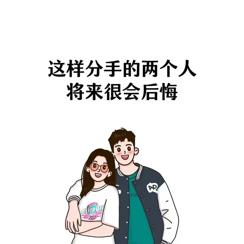 将来很会后悔这样分手的两个人
