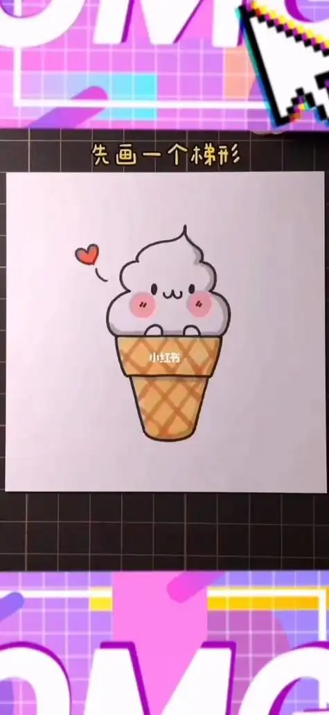 可爱冰淇淋简笔画-教程