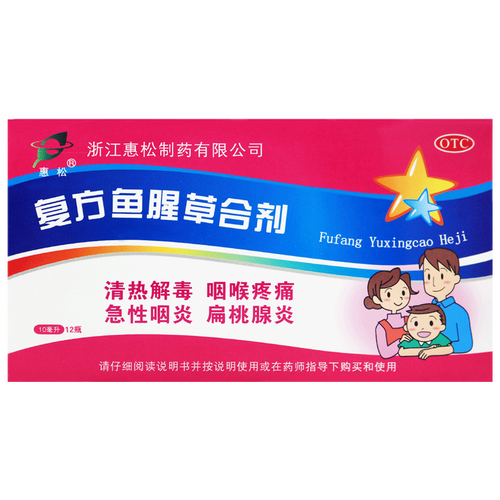 惠松 复方鱼腥草合剂 10ml*12支 otc j a 1盒装