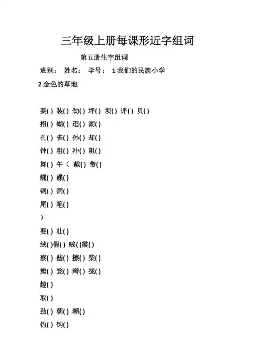 三年级上册每课形近字组词