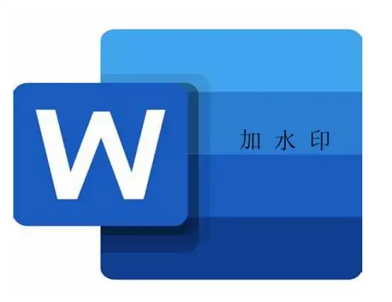 word文档怎么给图片加水印word图片加水印的方法