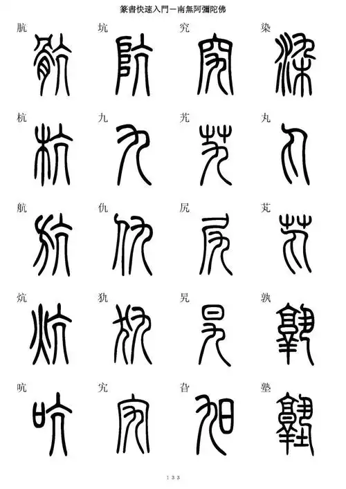 《篆书快速入门》篆楷5000字对照表②