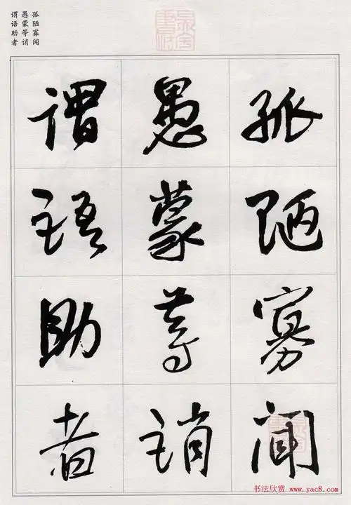 王铎行书集字千字文14