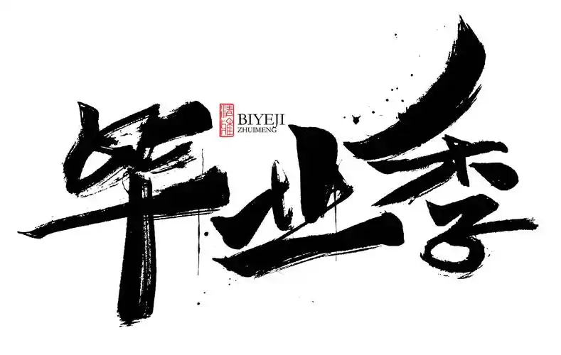 第165期53款校园学生毕业季字体模板设计素材免费分享