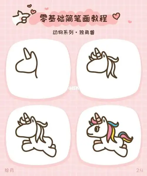 简笔画教程梦幻的独角兽06