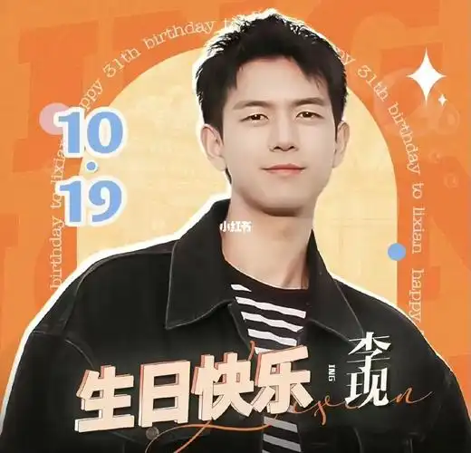 李现生日快乐