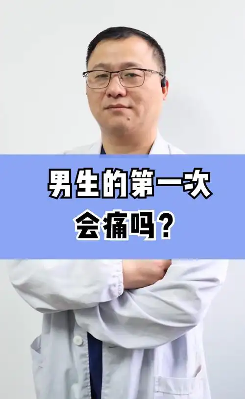 男生第一次会不会疼?今天我来揭晓答案#男性健康 #涨知识 #第一次