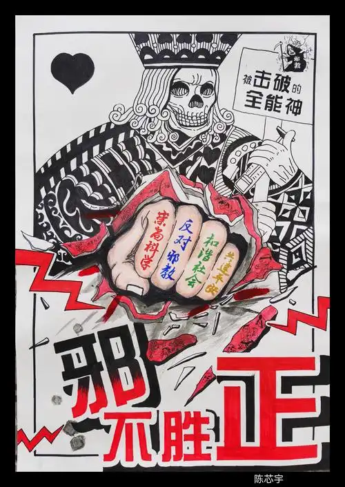 反邪教海报作品展示