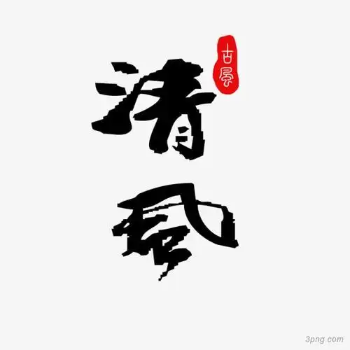 艺术字清风png素材透明免抠图片-艺术字集-三元素3png.com