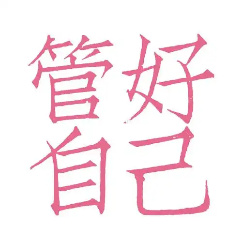 管好自己.人人有责.