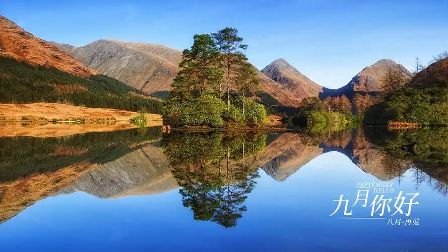 九月你好八月再见绚烂风景带字图片