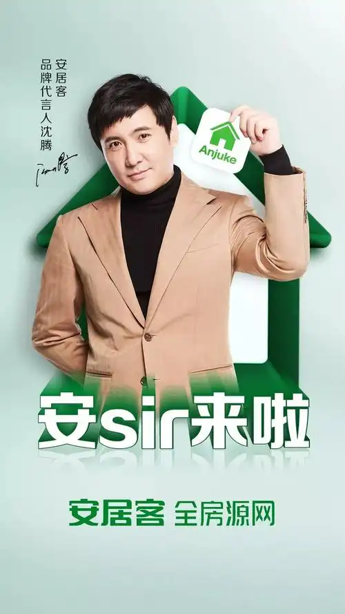 安居客携手全新品牌代言人沈腾 助力大家安心挑好房