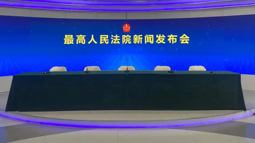 #最高法新闻发布会#