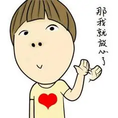 那我就放心了 - 斗图表情包 - 爱逗图