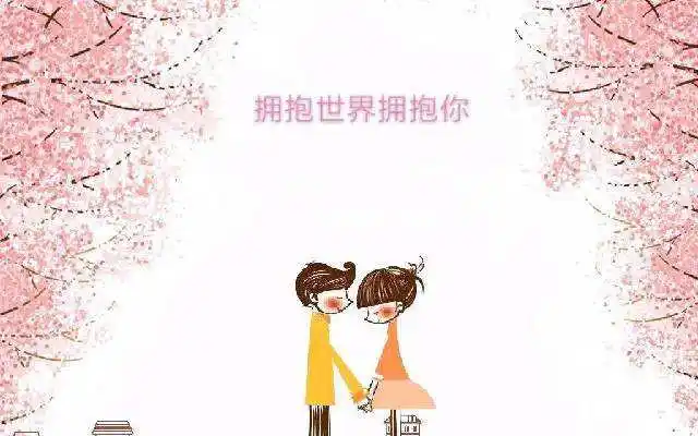 拥抱明天,拥抱亲爱的你,为知足而开心,为爱情而畅言.