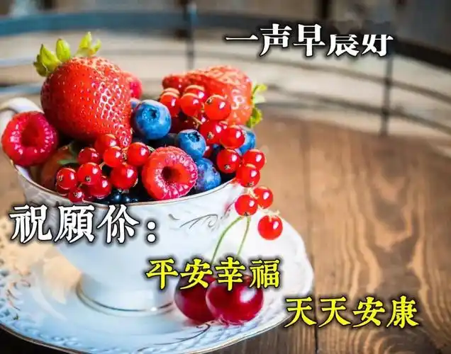 微信早上好祝福语暖心句子早上好图片表情带问候语