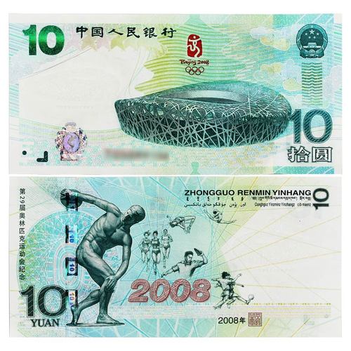 荟银 2008年北京奥运会纪念钞 大陆奥运钞 单张(无4)