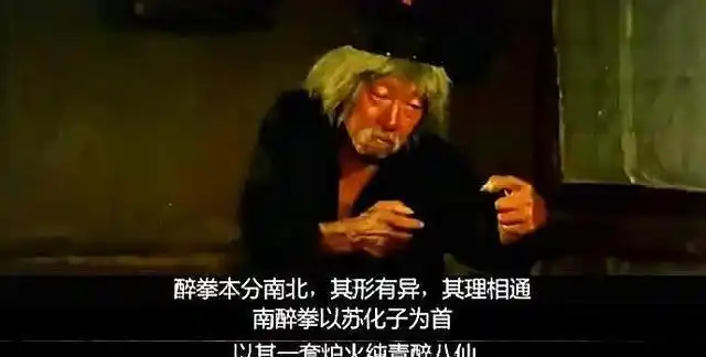 醉拳有南北之别,南醉拳以苏花子为首,而北醉拳则以沧州千醉翁为尊.