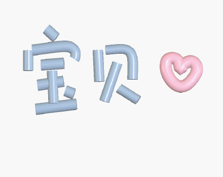 宝贝(彩色文字表情包)_宝贝_彩色表情