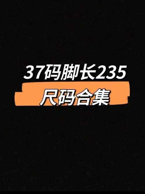 37码06各大品牌鞋码记录给姐妹们参考