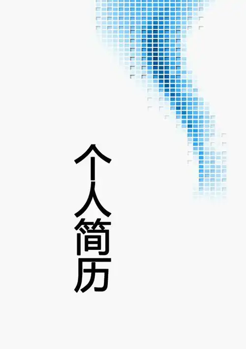 个人简历封面无字模板word