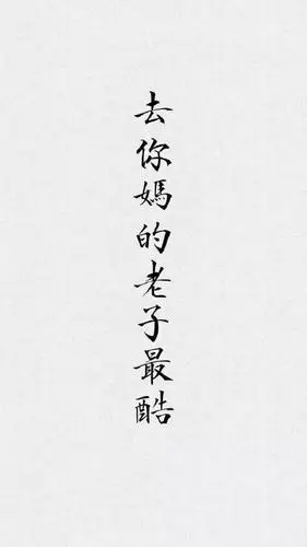 抖音手机潮图壁纸拒绝舔狗一无所有