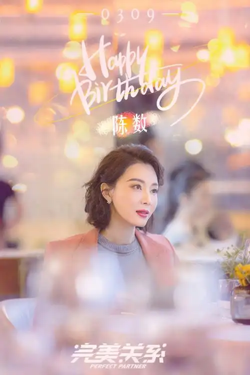 祝贺斯黛拉斯总@陈数 生日快乐!"斯"人若彩虹,遇上方知有.