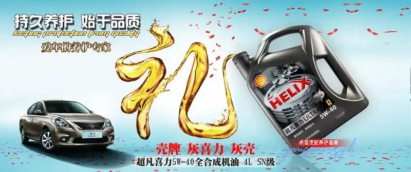 壳牌润滑油横幅广告psd分层模板