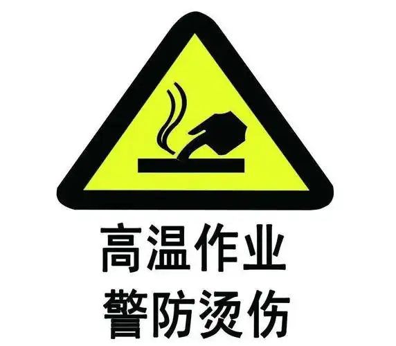 高温灼烫事件现场处置方案