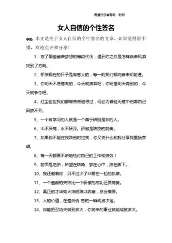 女人自信的个性签名 导读:本文是关于女人自信的个性签名的文章,如果