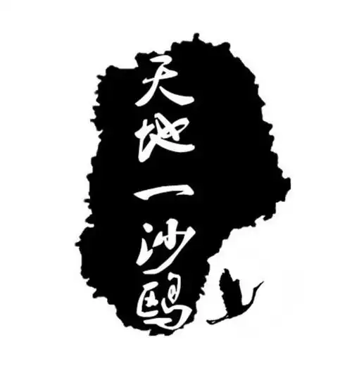 商标文字天地一沙鸥商标注册号 31965896,商标申请人彭凌燕的商标详情