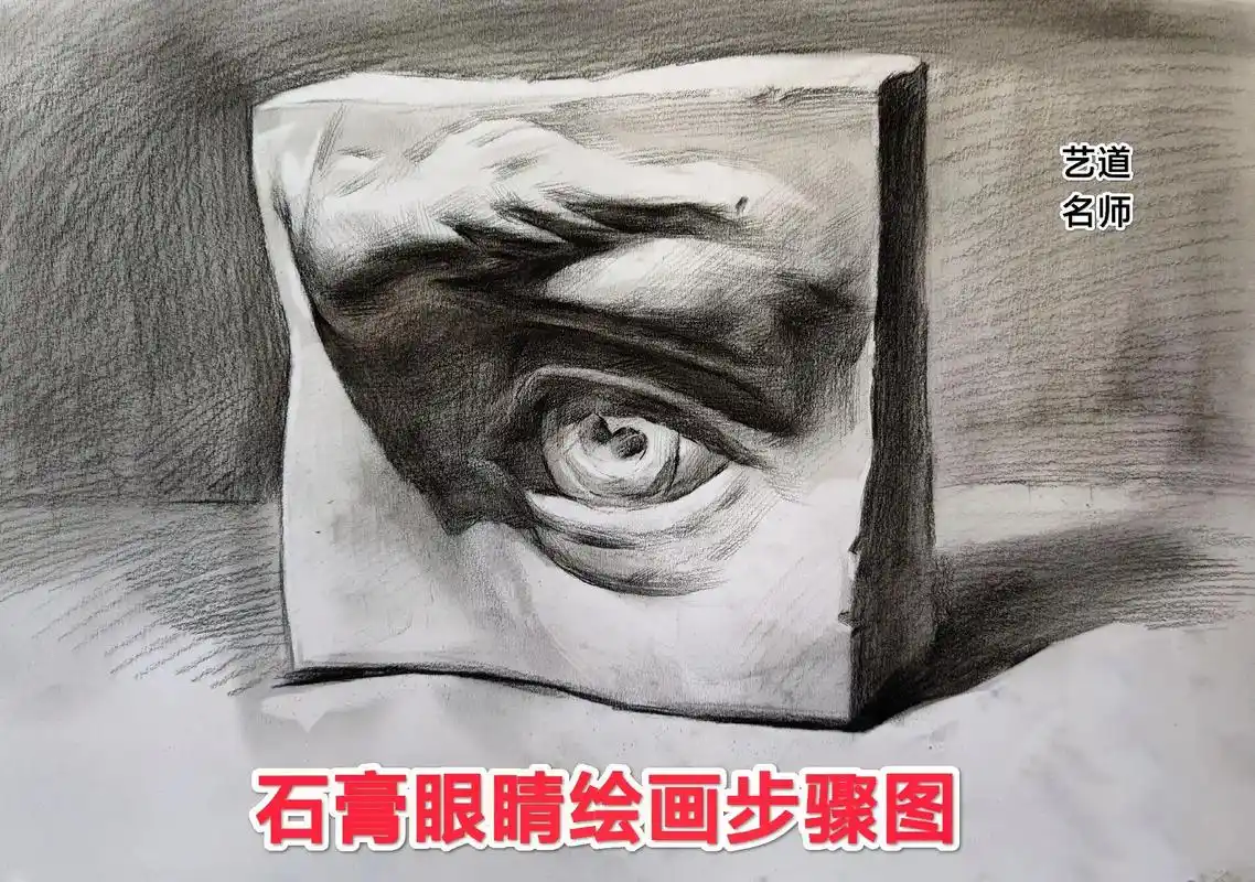 素描石膏眼睛绘画步骤图分享