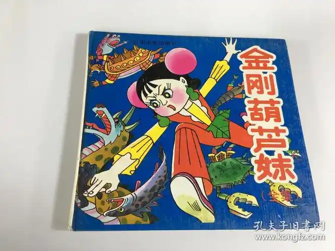 金刚葫芦妹 全集