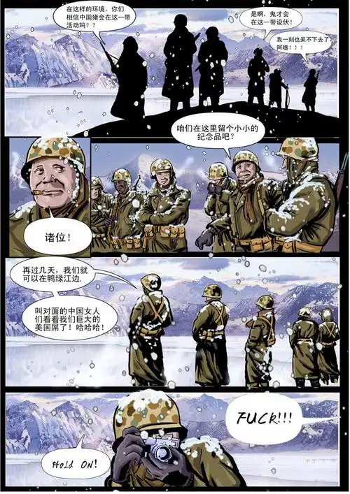 抗美援朝军事漫画作品《长津湖--原木在移动》