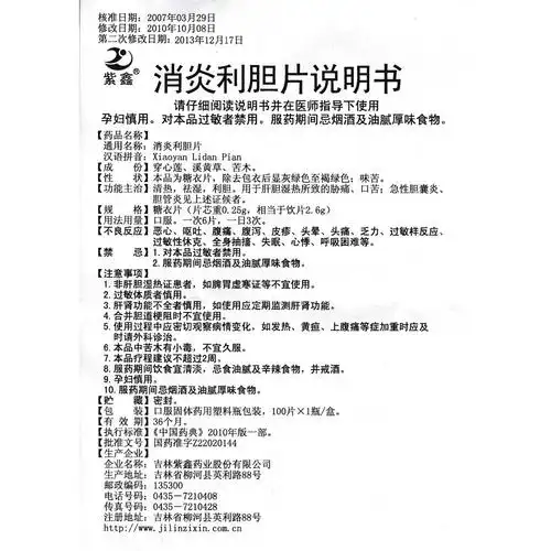 消炎利胆片(紫鑫)清热,祛湿,利胆.