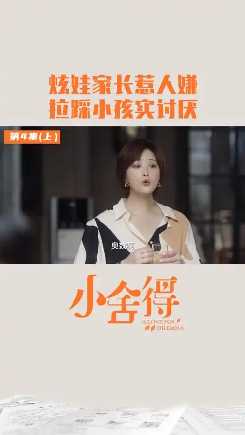 电视剧小舍得#你小时候,有见过这样的家长吗?