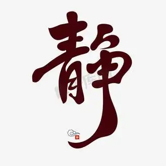 毛笔字虚静图片素材_静创意书法艺术字