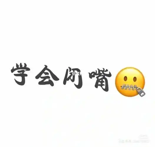 试着闭嘴00低头做事多干活,少说话多的久远说该说的,别闲聊,别聊嫌