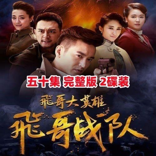 【飞哥大英雄之飞哥战队】抗日战争电视剧dvd碟片光盘50集完整版