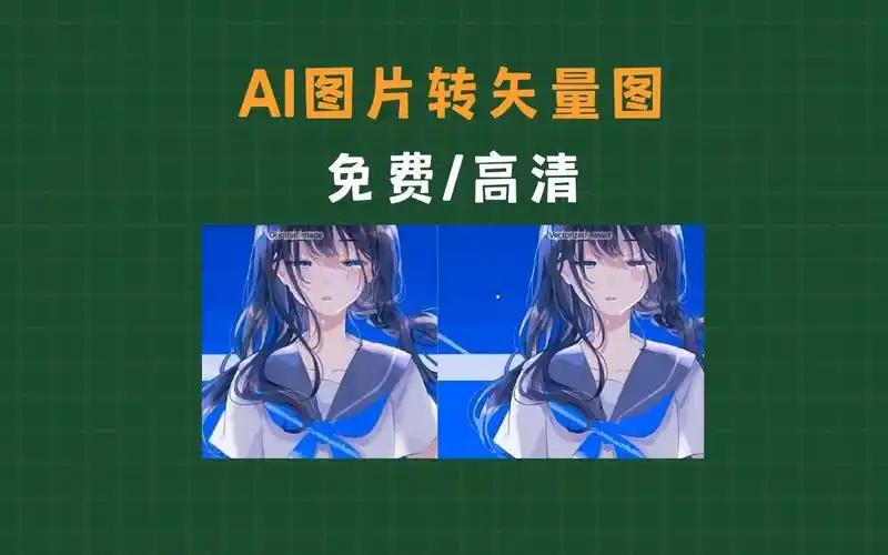 ai绘图:图片一键转矢量图(svg)