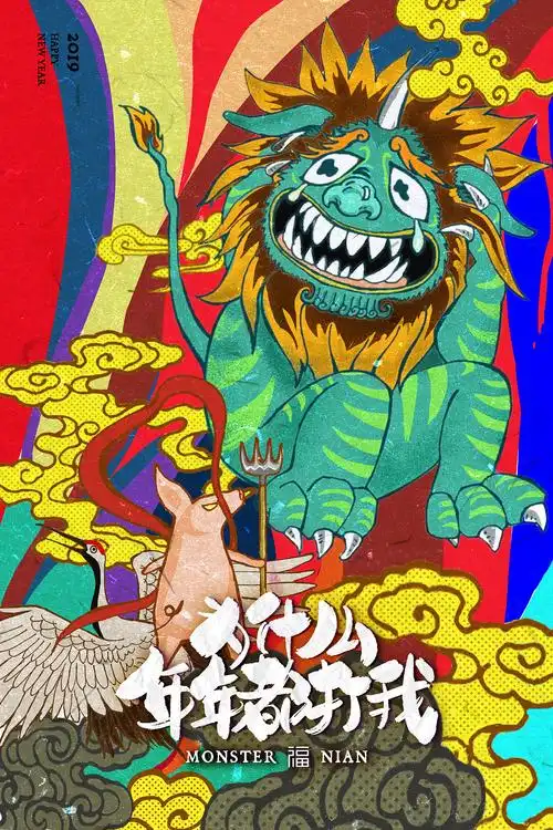 每年最惨一等奖获得者:年兽