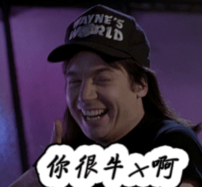 你很牛x啊gif赞gif