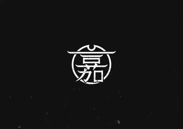 嘉字logo设计