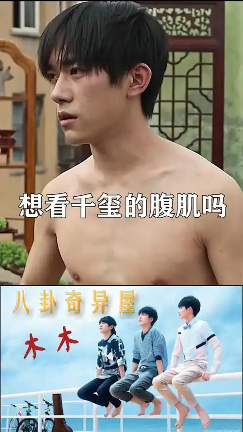 想看易烊千玺的腹肌吗lsp们#易烊千玺 #送你一朵小红花